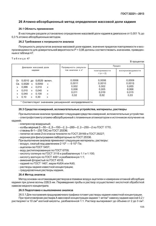 ГОСТ 32221-2013