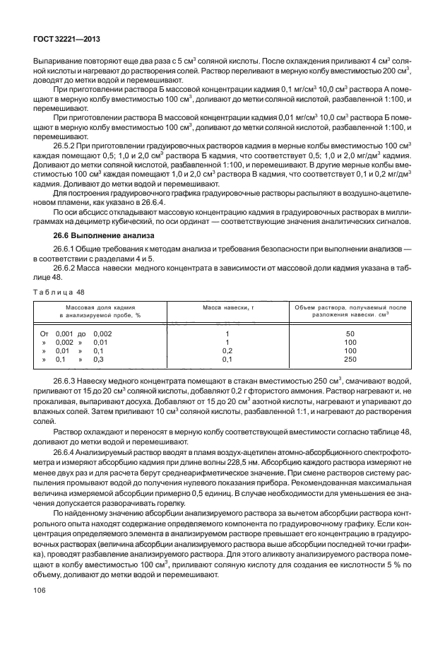 ГОСТ 32221-2013