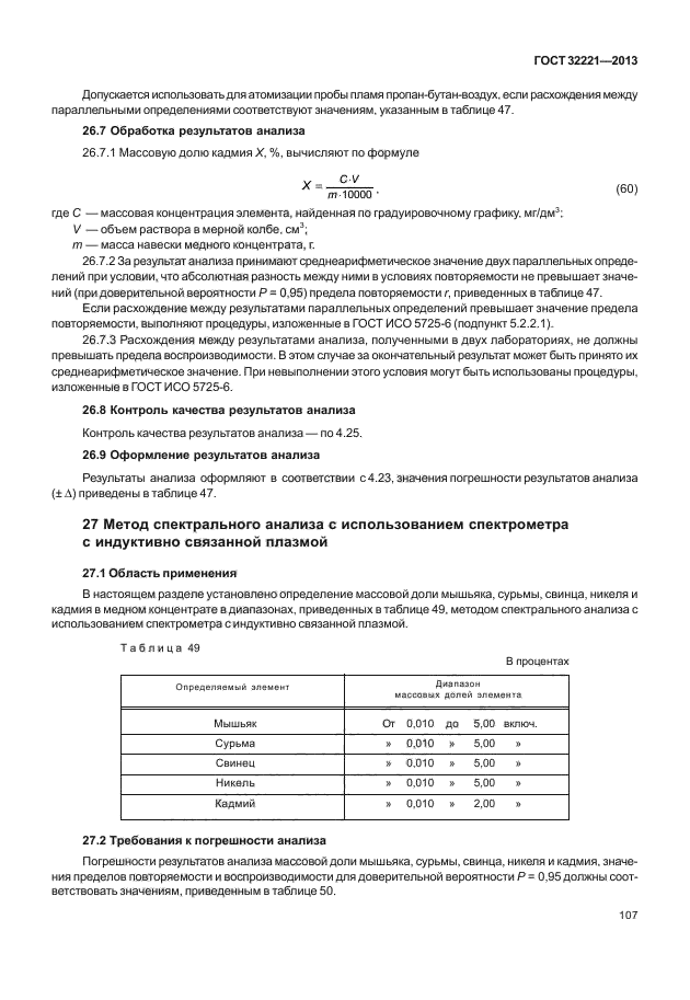 ГОСТ 32221-2013