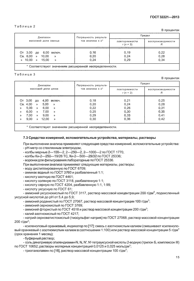 ГОСТ 32221-2013