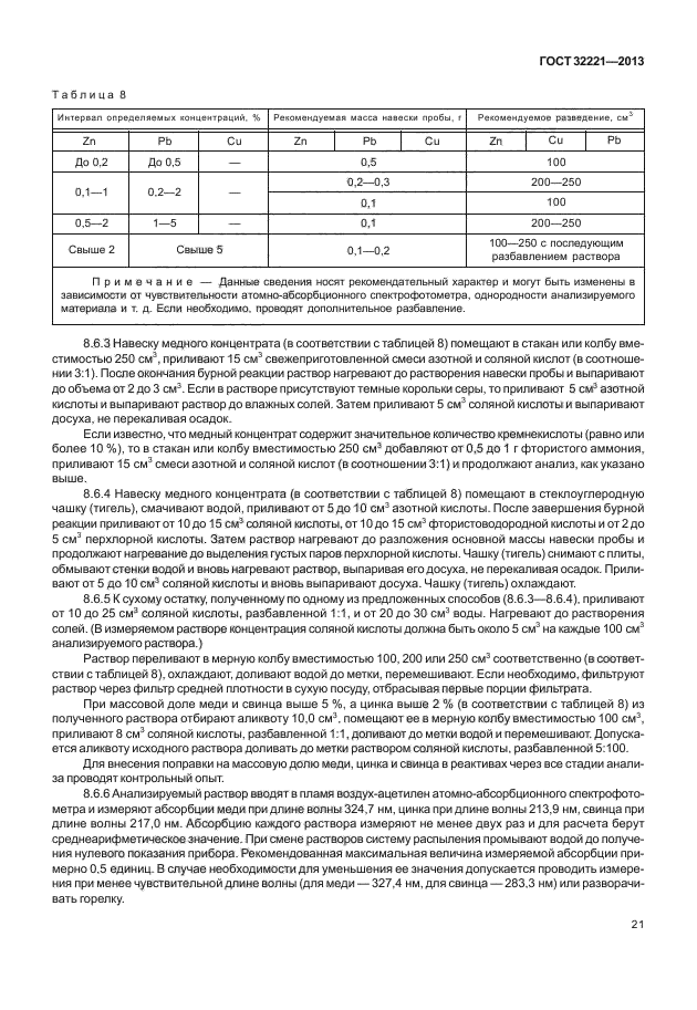 ГОСТ 32221-2013