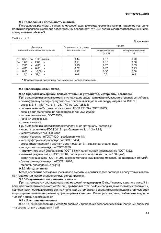 ГОСТ 32221-2013