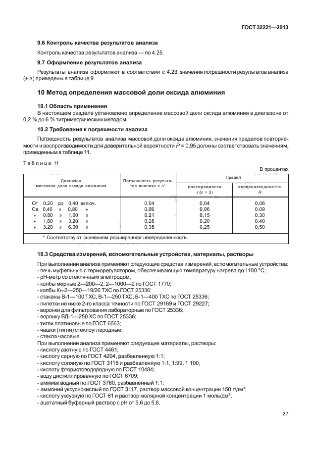 ГОСТ 32221-2013