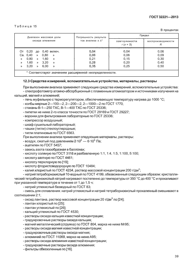 ГОСТ 32221-2013