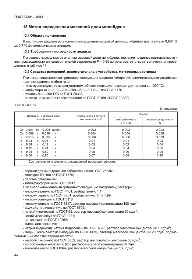 ГОСТ 32221-2013