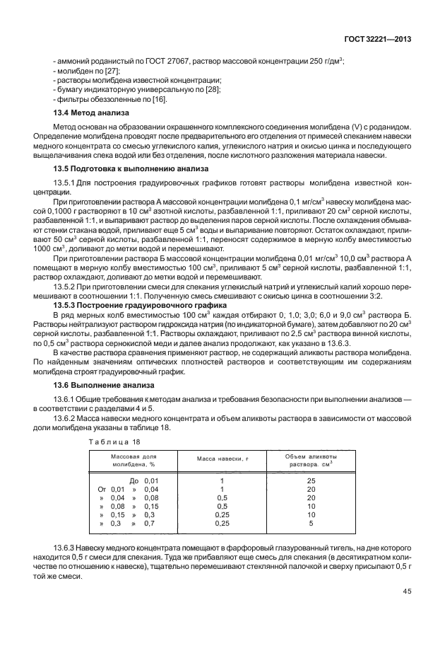 ГОСТ 32221-2013