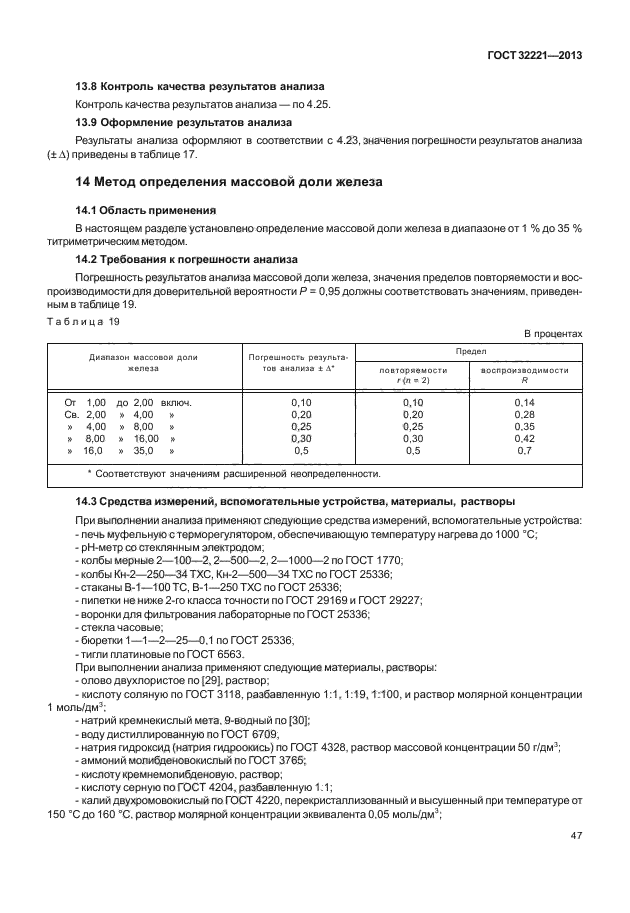 ГОСТ 32221-2013