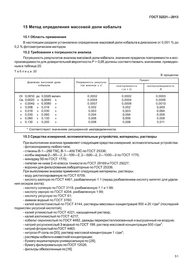 ГОСТ 32221-2013