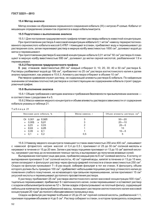 ГОСТ 32221-2013