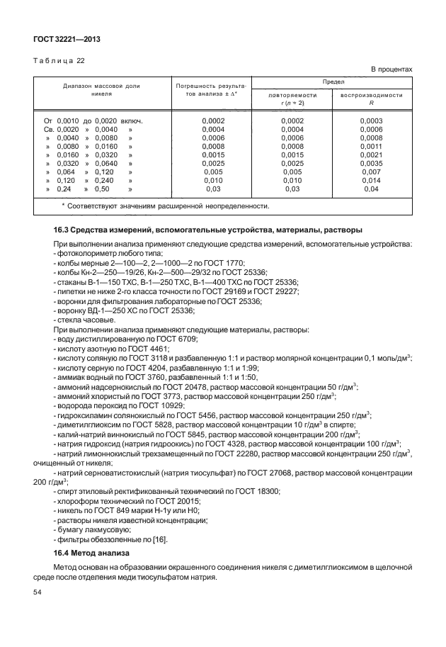 ГОСТ 32221-2013