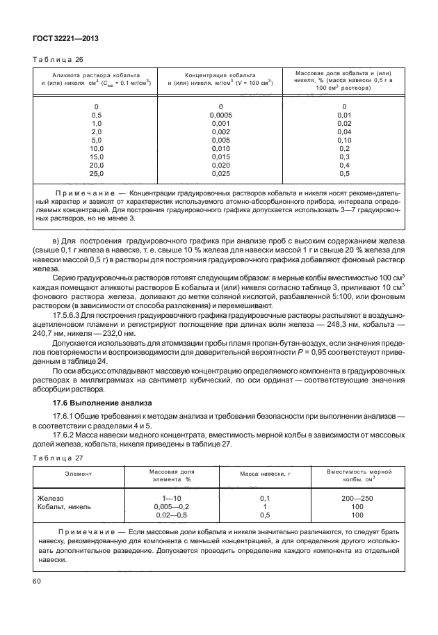 ГОСТ 32221-2013