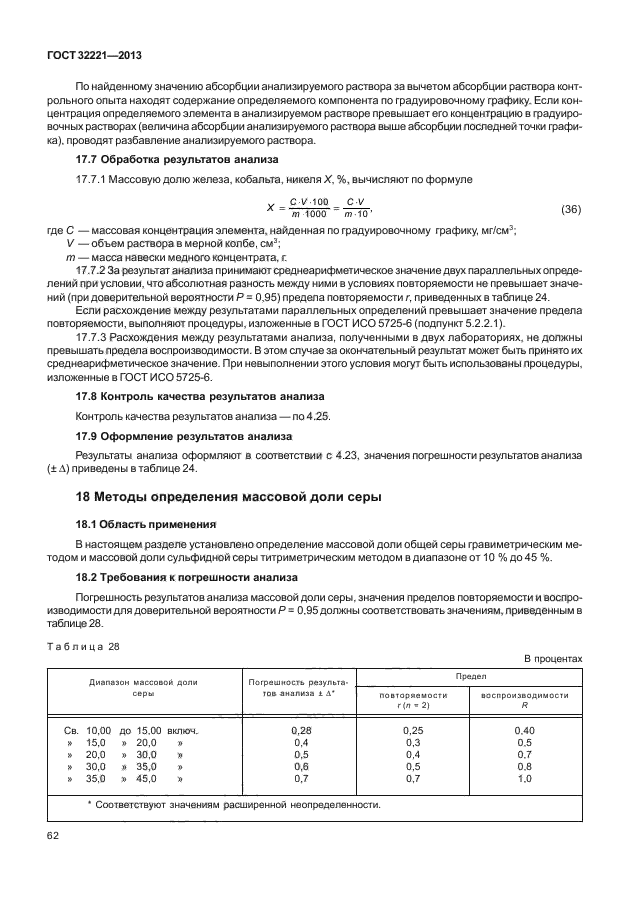 ГОСТ 32221-2013