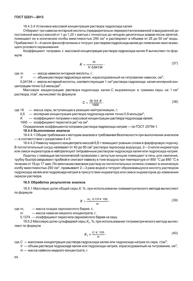 ГОСТ 32221-2013