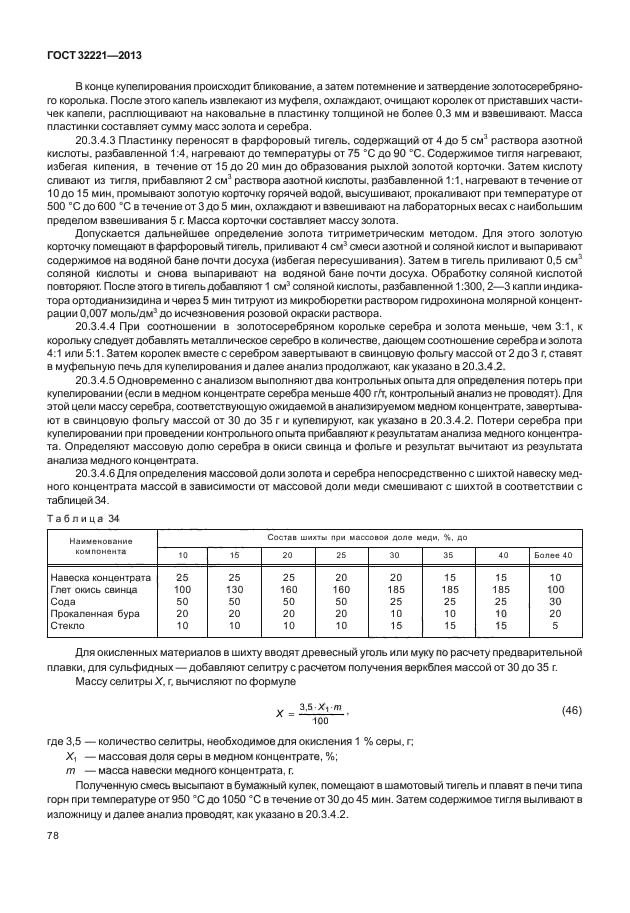 ГОСТ 32221-2013