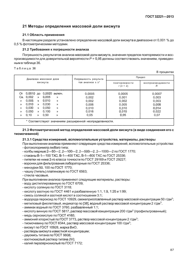 ГОСТ 32221-2013