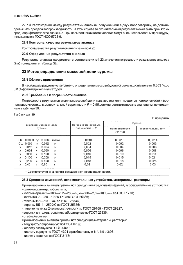 ГОСТ 32221-2013