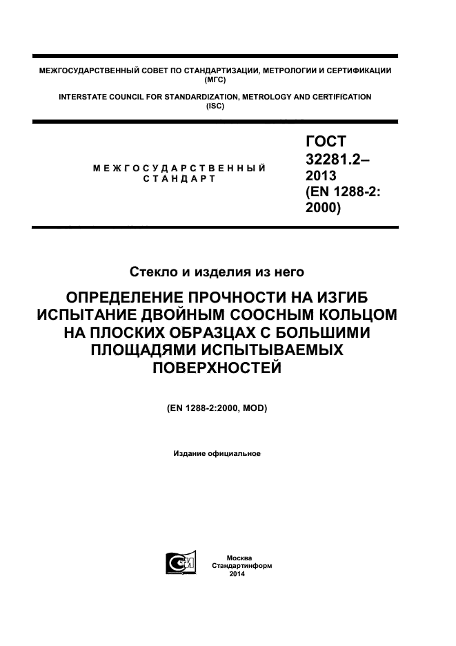 ГОСТ 32281.2-2013