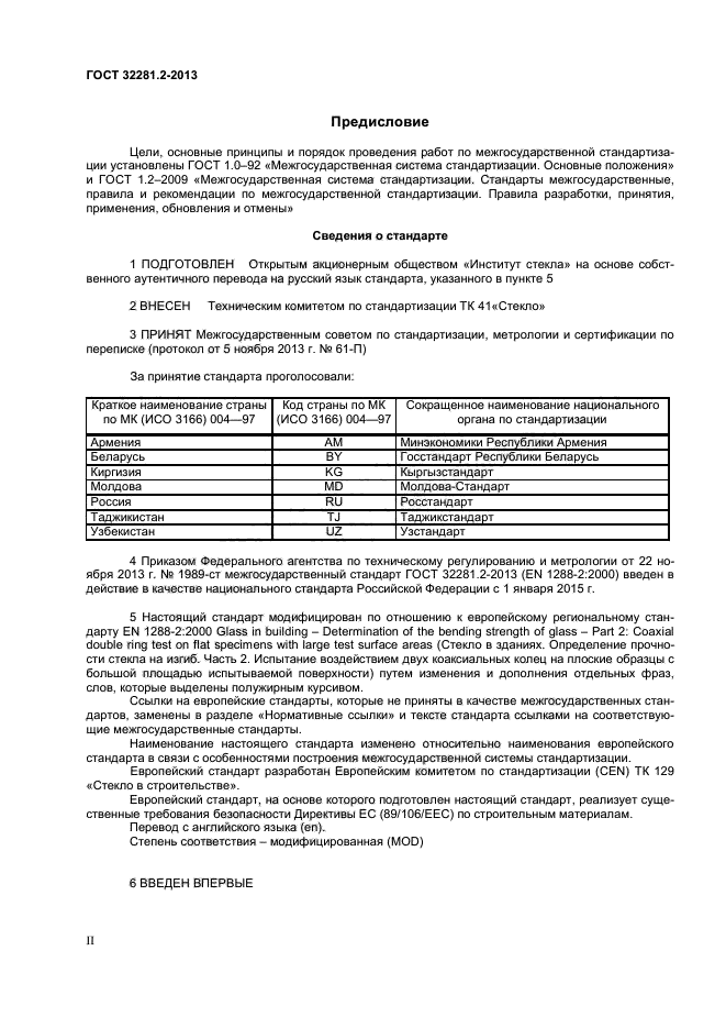 ГОСТ 32281.2-2013