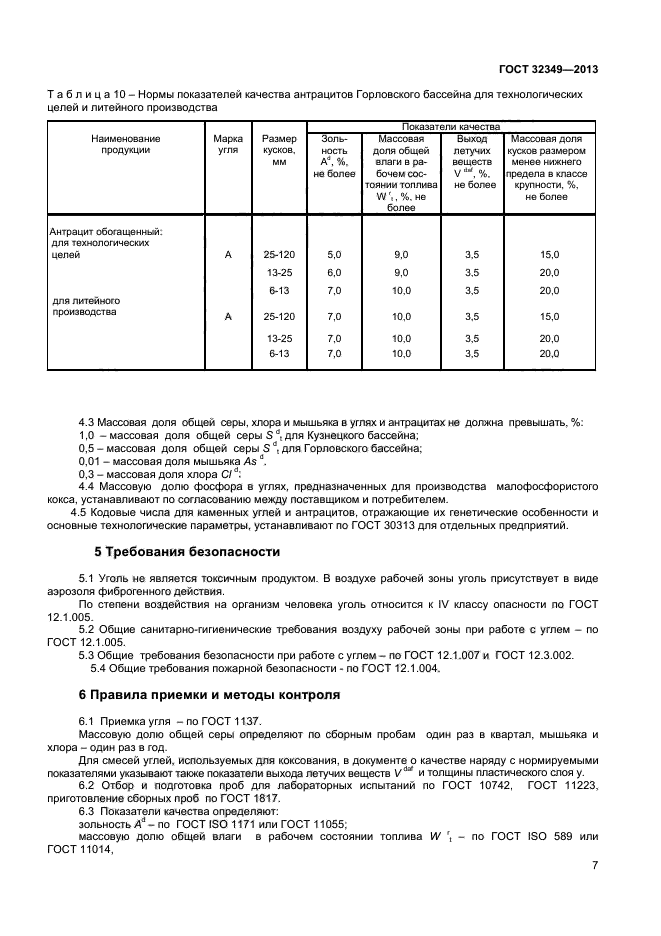 ГОСТ 32349-2013