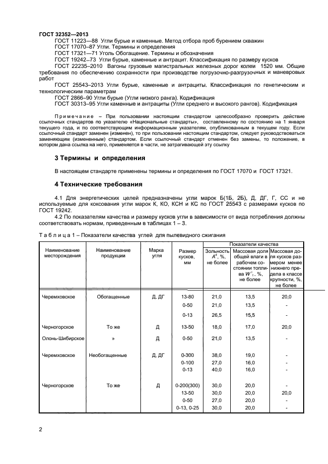 ГОСТ 32352-2013