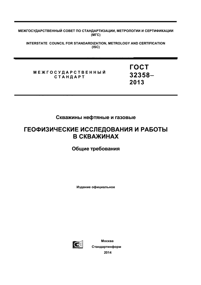 ГОСТ 32358-2013