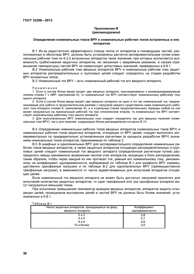 ГОСТ 32396-2013