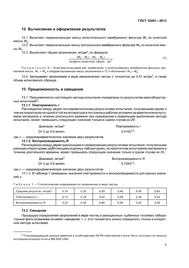 ГОСТ 32401-2013