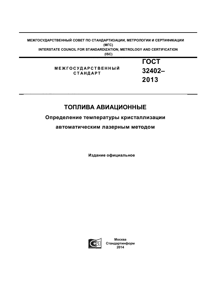 ГОСТ 32402-2013