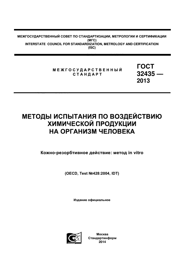 ГОСТ 32435-2013