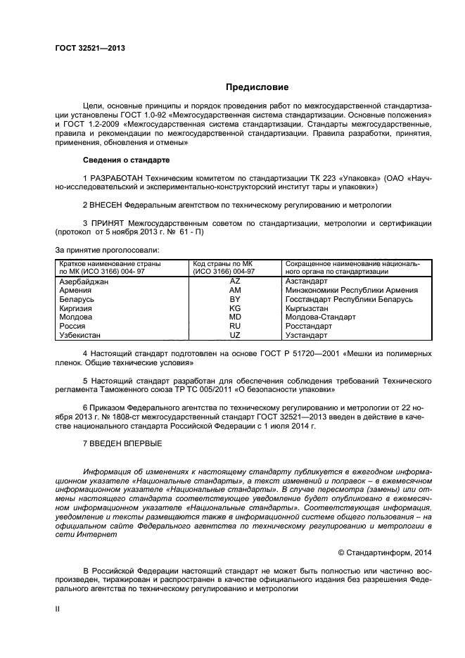 ГОСТ 32521-2013