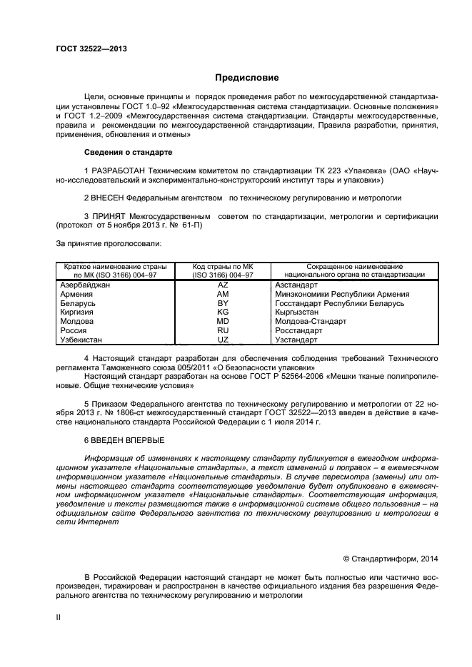 ГОСТ 32522-2013