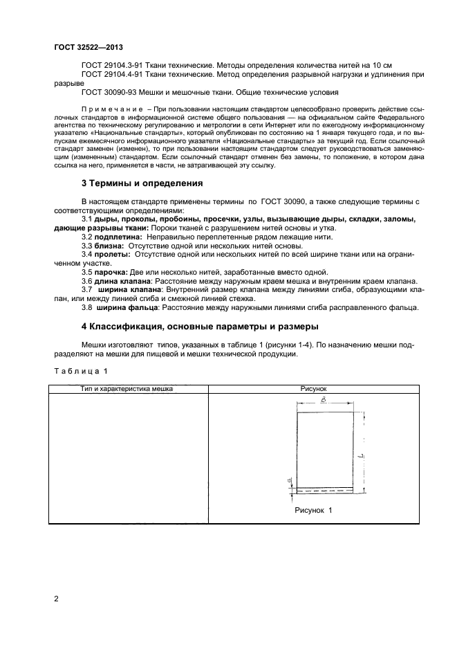 ГОСТ 32522-2013