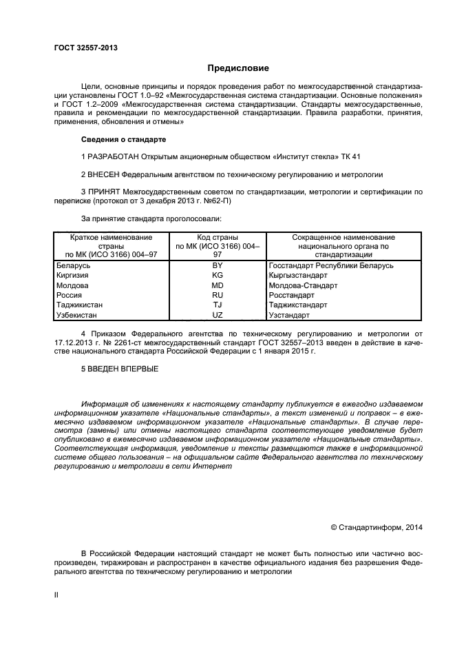 ГОСТ 32557-2013