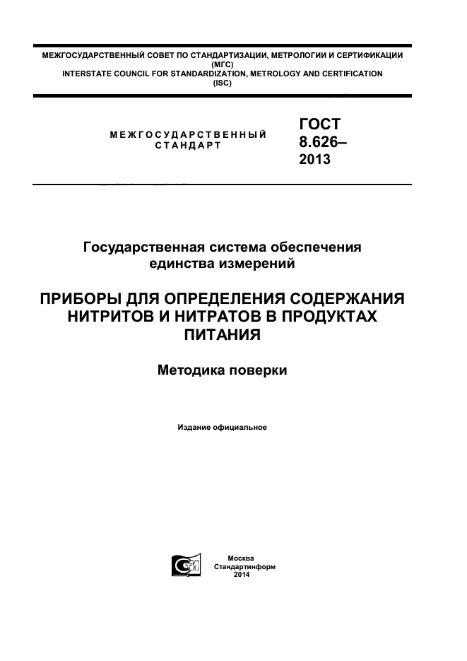 ГОСТ 8.626-2013