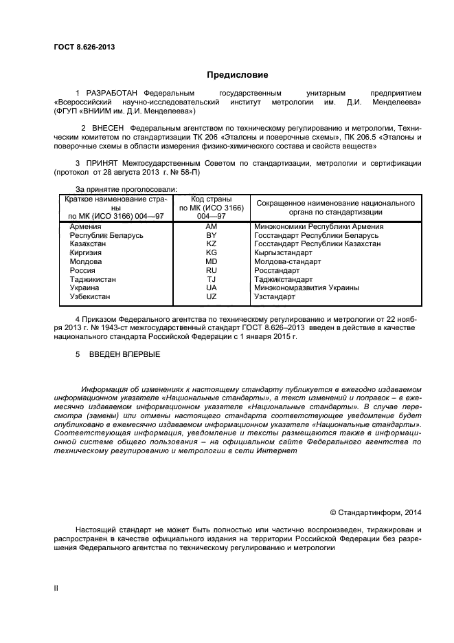 ГОСТ 8.626-2013