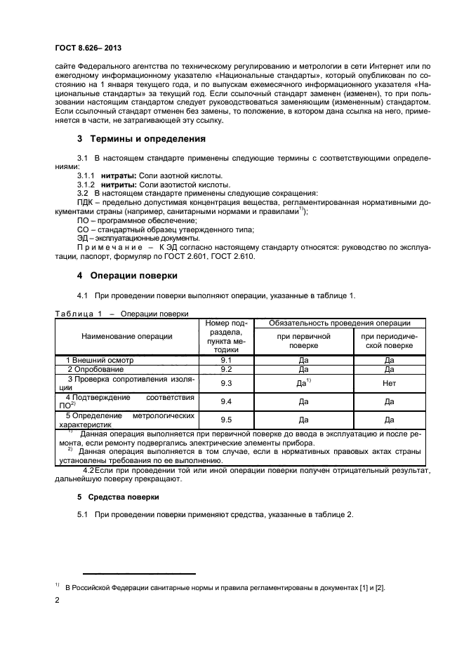 ГОСТ 8.626-2013