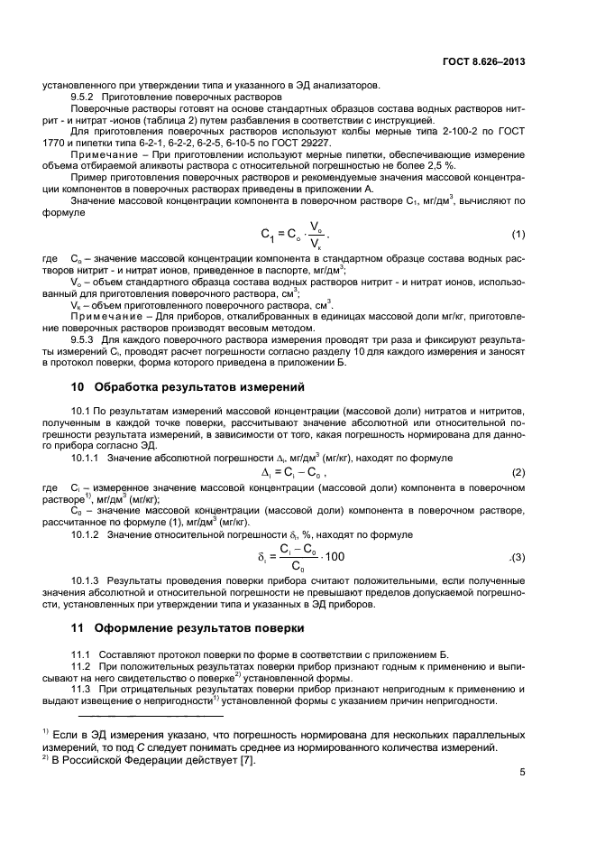 ГОСТ 8.626-2013