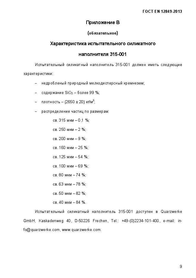 ГОСТ EN 12849-2013