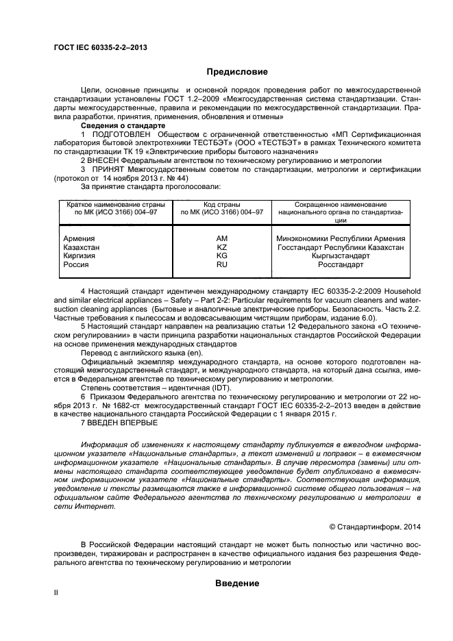 ГОСТ IEC 60335-2-2-2013