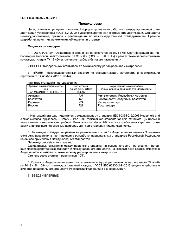 ГОСТ IEC 60335-2-9-2013