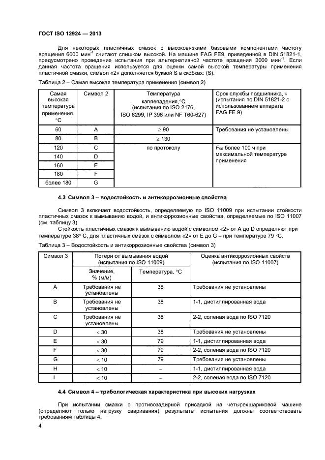 ГОСТ ISO 12924-2013