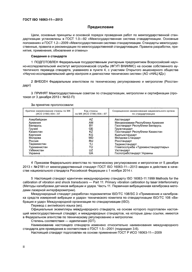 ГОСТ ISO 16063-11-2013