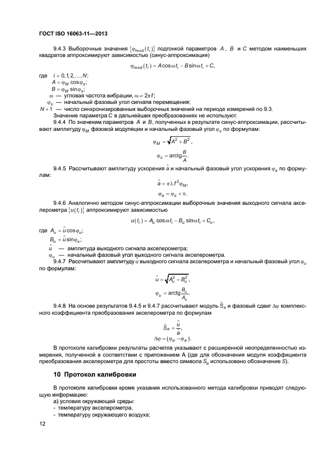 ГОСТ ISO 16063-11-2013