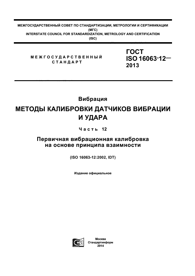 ГОСТ ISO 16063-12-2013