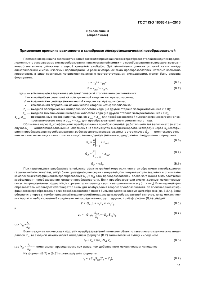 ГОСТ ISO 16063-12-2013