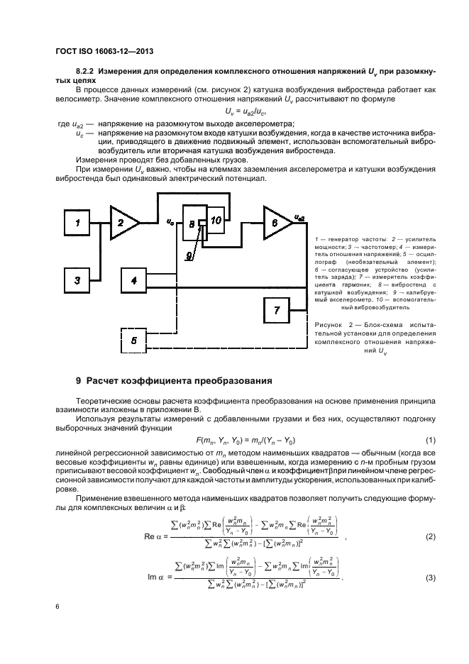 ГОСТ ISO 16063-12-2013