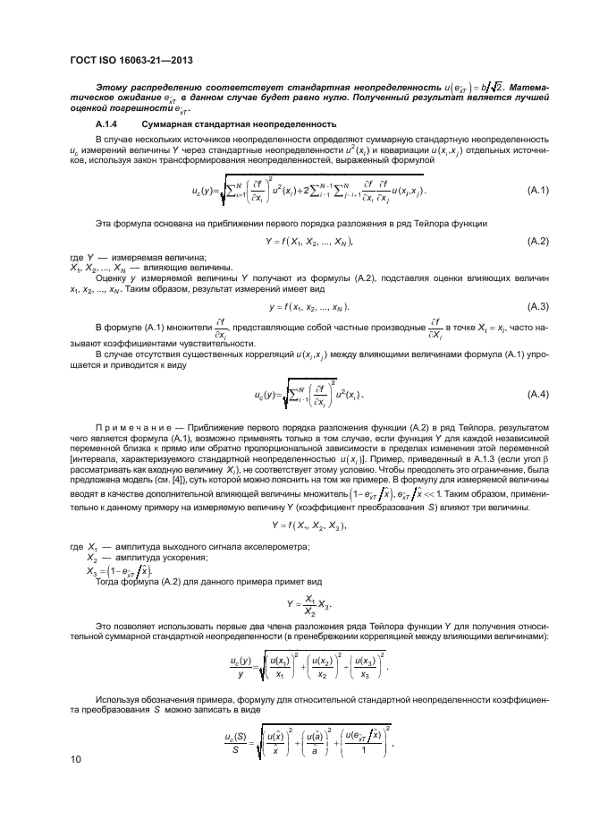 ГОСТ ISO 16063-21-2013