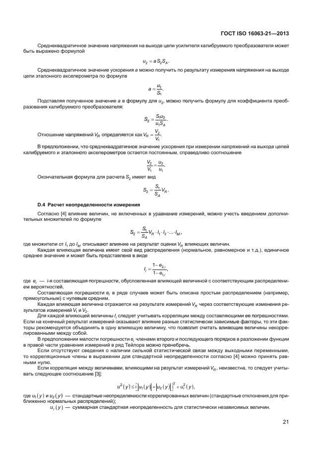 ГОСТ ISO 16063-21-2013