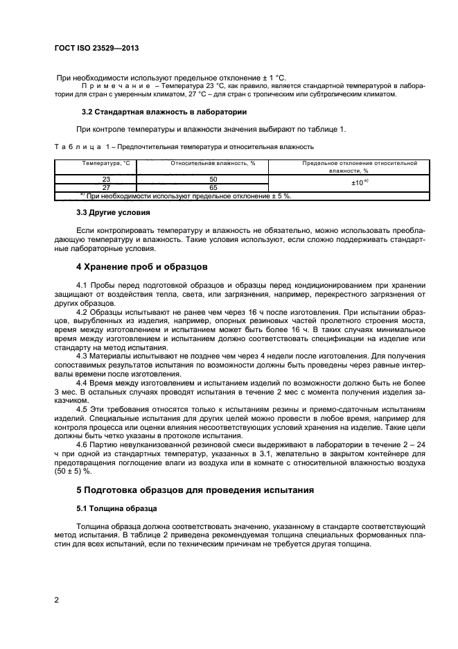 ГОСТ ISO 23529-2013