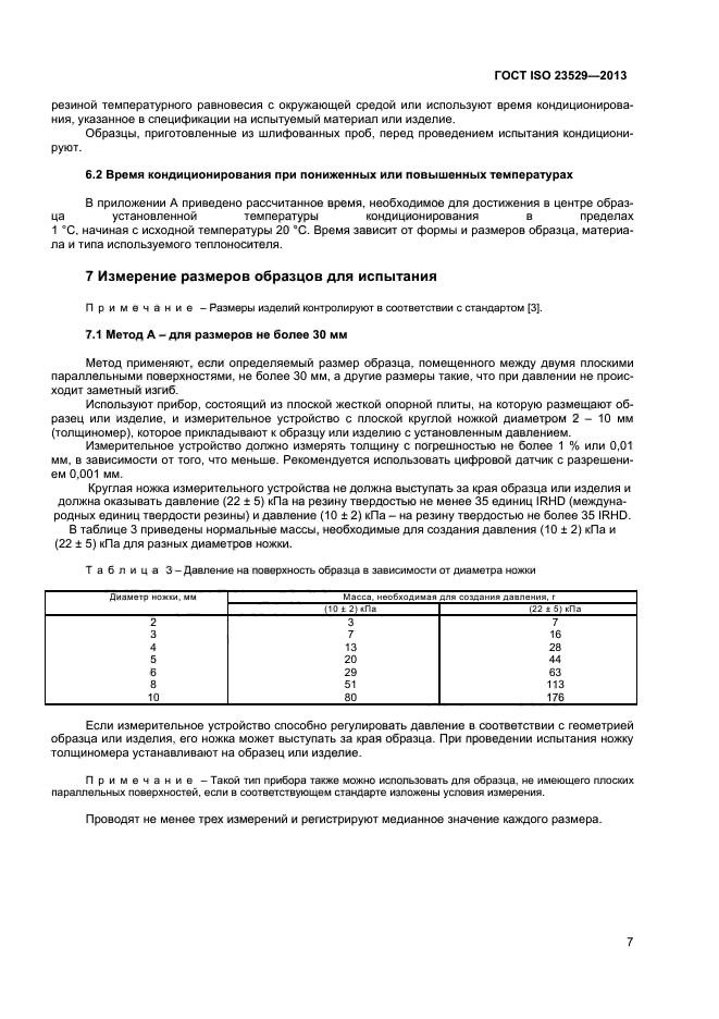 ГОСТ ISO 23529-2013